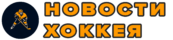 Актуальные хоккейные события