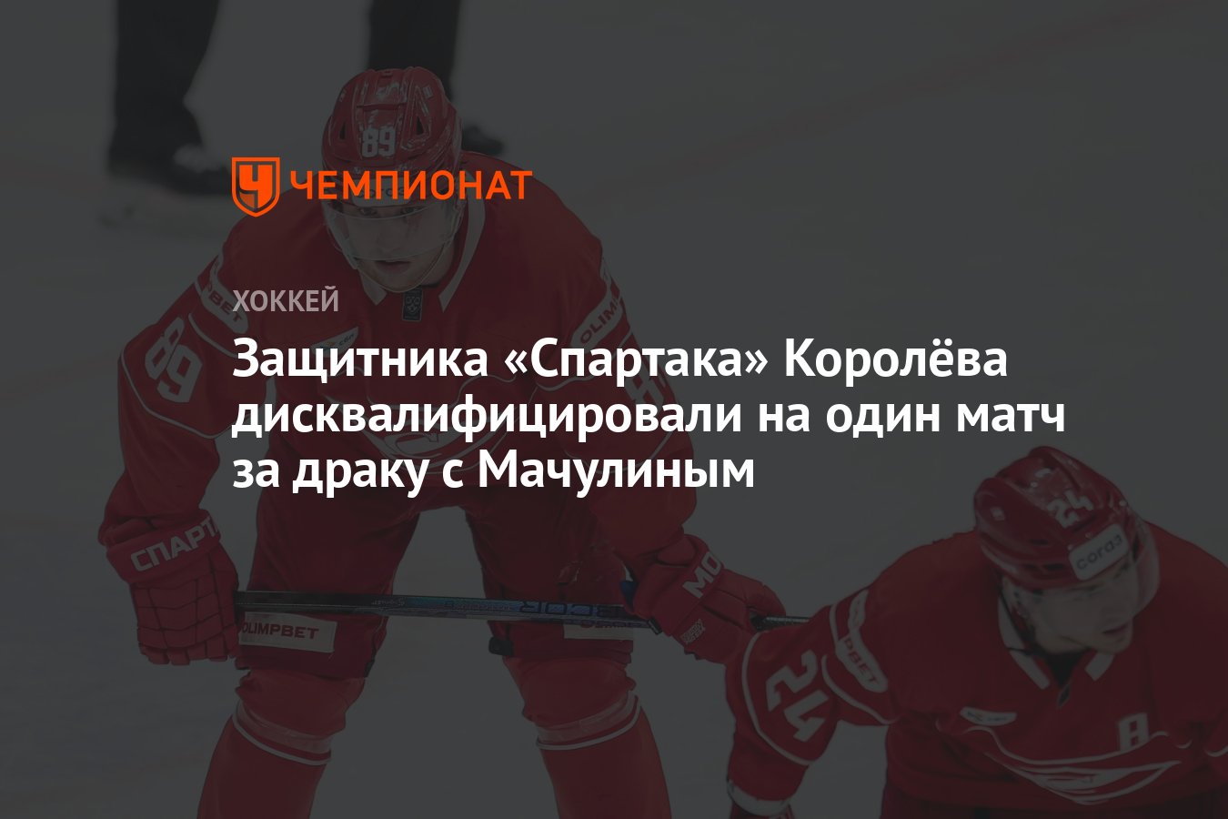 Preview Решения СДК КХЛ по матчам: Мачулин, Королёв, Голышев