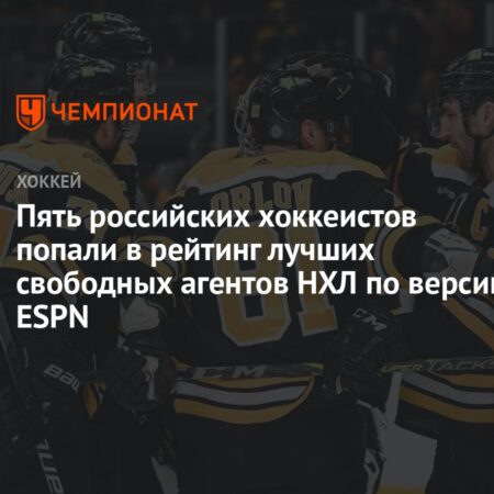 Топ-11 неограниченно свободных агентов НХЛ 2025 года: Последние слухи и отчеты