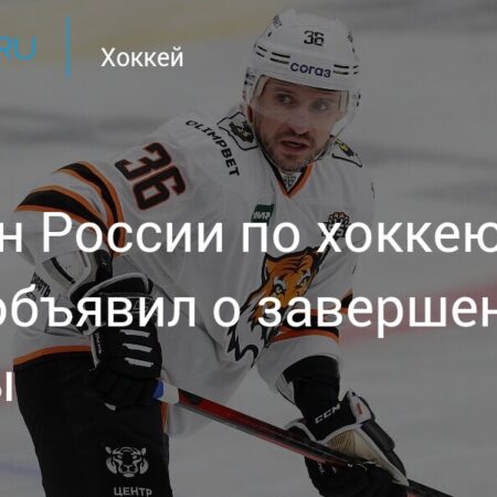 Яков Рылов попрощался с большим хоккеем