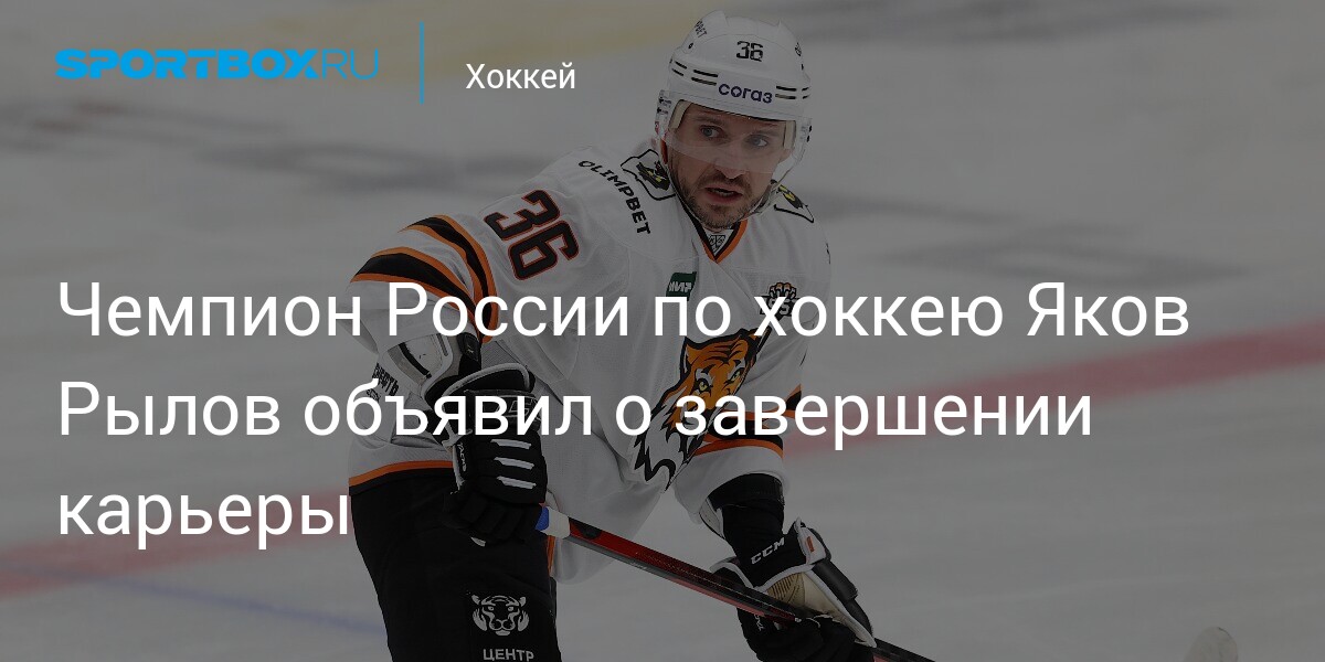 Preview Яков Рылов попрощался с большим хоккеем