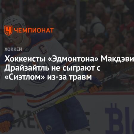 Возвращение Макдэвида и Драйзайтля в «Ойлерз» на этой неделе не ожидается