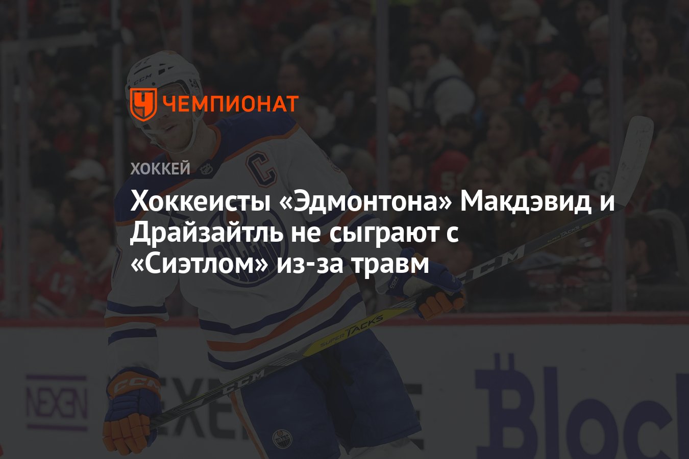 Preview Возвращение Макдэвида и Драйзайтля в «Ойлерз» на этой неделе не ожидается