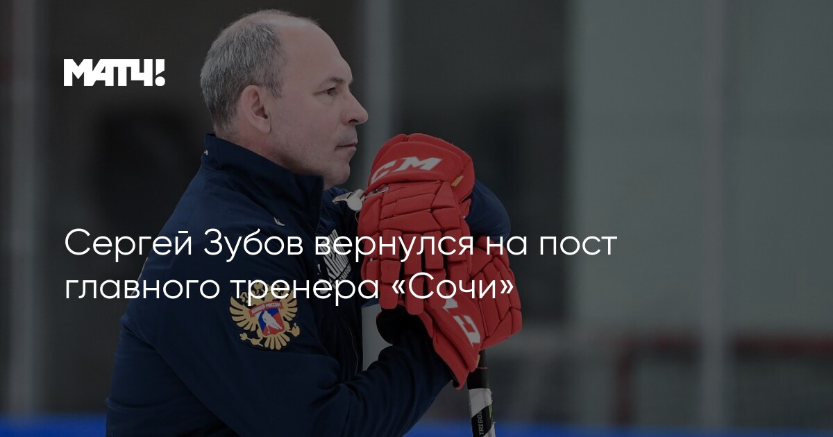 Preview Сергей Зубов ушел с поста главного тренера «Сочи»
