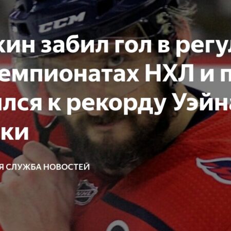 Овечкин забивает и приближается к рекорду НХЛ, оставаясь в шести голах от цели