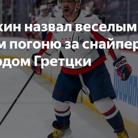 Вместе с Овечкиным: «Вашингтон» наслаждается погоней за рекордом Гретцки