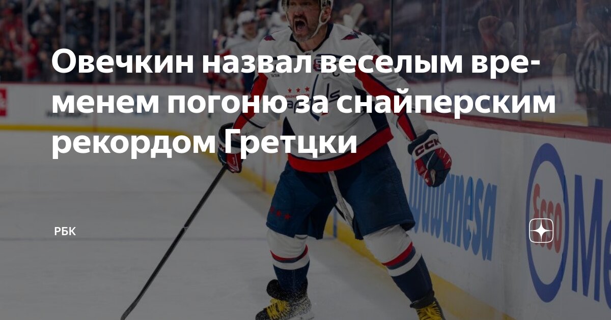 Preview Вместе с Овечкиным: «Вашингтон» наслаждается погоней за рекордом Гретцки
