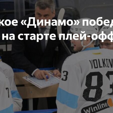 Минское «Динамо» побеждает ЦСКА в первом матче плей-офф
