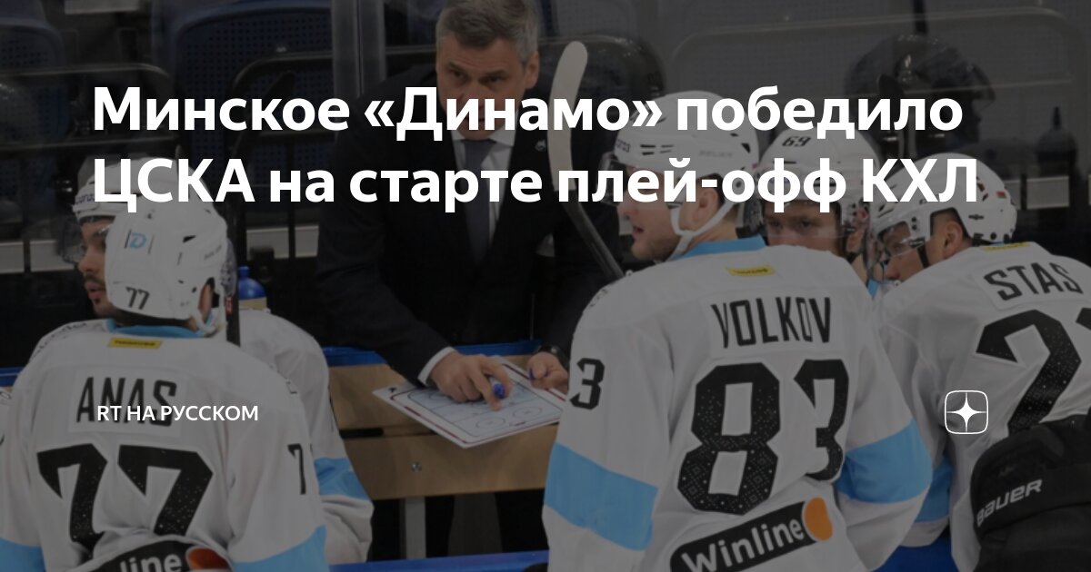Preview Минское «Динамо» побеждает ЦСКА в первом матче плей-офф