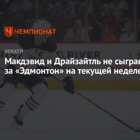 Леон Драйзайтль вернется в состав «Ойлерз» в течение недели