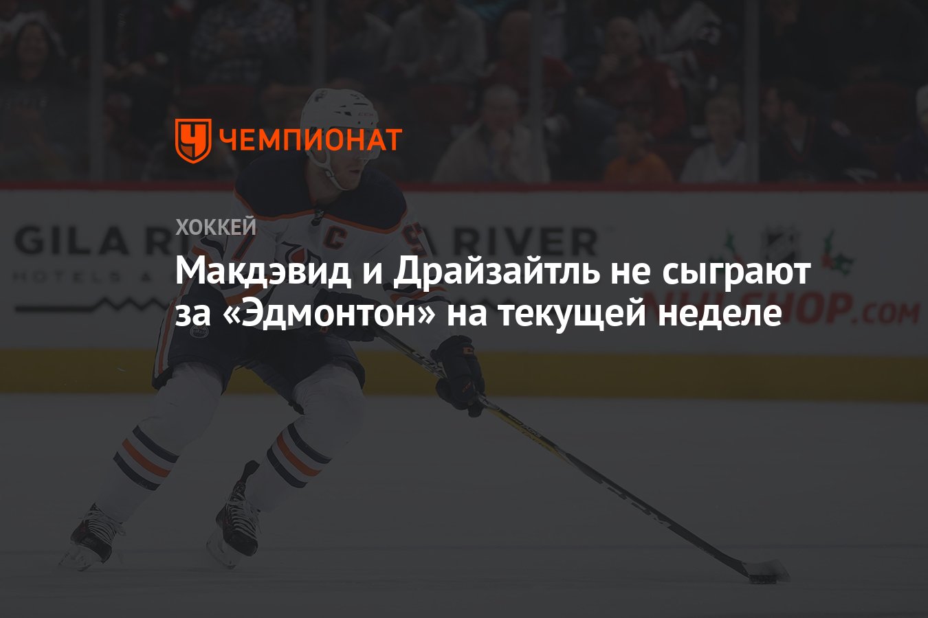Preview Леон Драйзайтль вернется в состав «Ойлерз» в течение недели