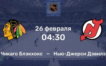 Обзор матча НХЛ: «Нью-Джерси Дэвилз» побеждают «Чикаго Блэкхокс» благодаря Люку Хьюзу