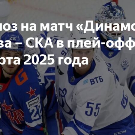 Прогнозы на первый раунд плей-офф КХЛ 2025