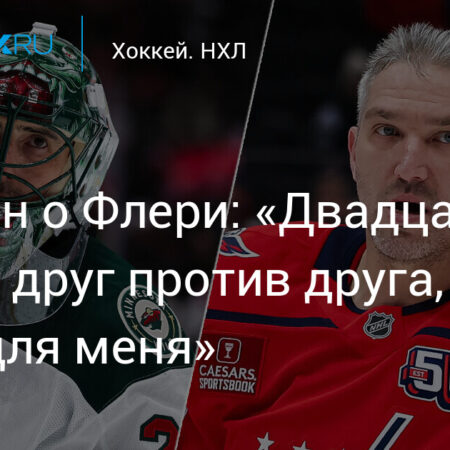 Александр Овечкин и «Вашингтон Кэпиталз» чествуют Марка-Андре Флери из «Миннесоты Уайлд»