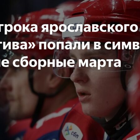 Символические сборные марта: Звезды и Новички