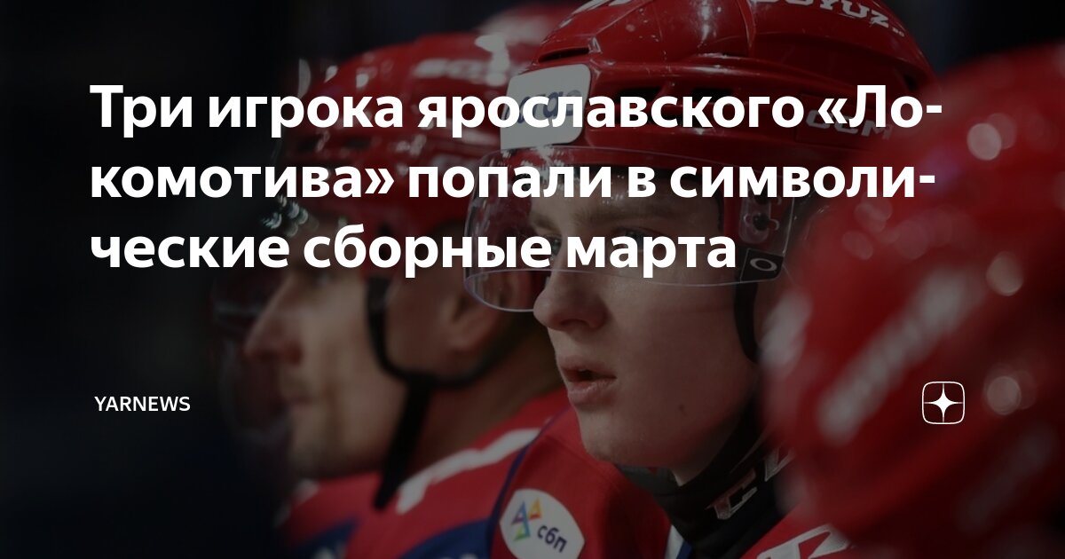 Preview Символические сборные марта: Звезды и Новички