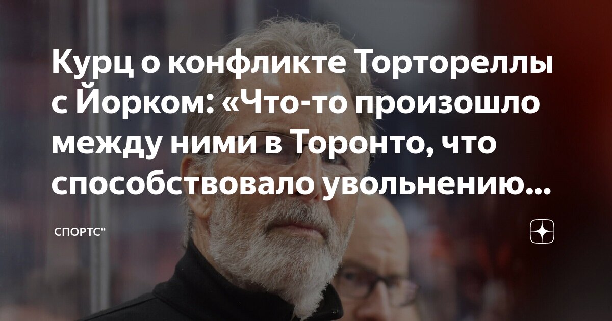 Preview Сообщается, что конфликт с Йорком способствовал увольнению Тортореллы