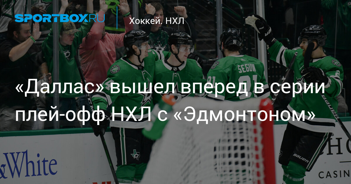 Preview «Даллас Старз» на пороге плей-офф Кубка Стэнли: что им нужно для выхода