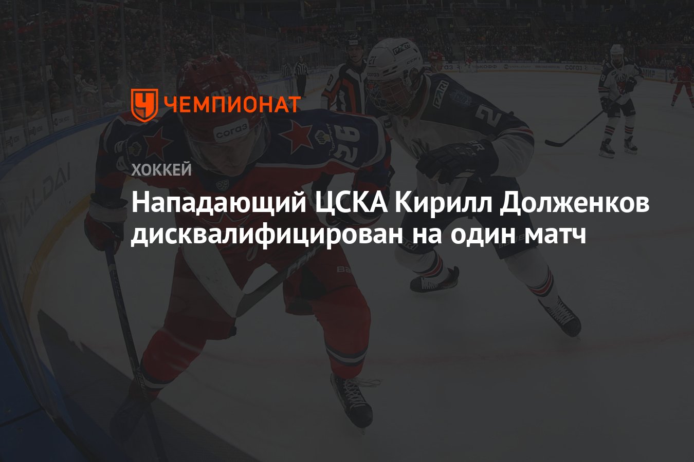 Preview Дисквалификация Кирилла Долженкова: Нападающий ЦСКА Пропустит Матч
