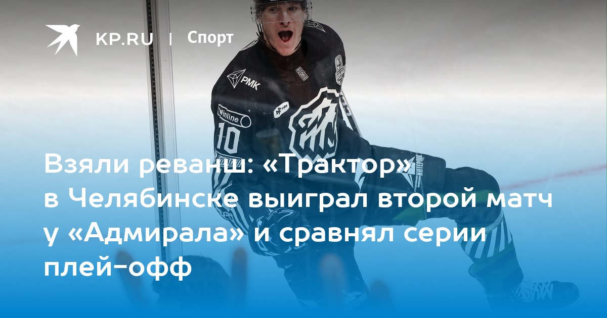 Preview «Трактор» одерживает волевую победу над «Адмиралом» в овертайме