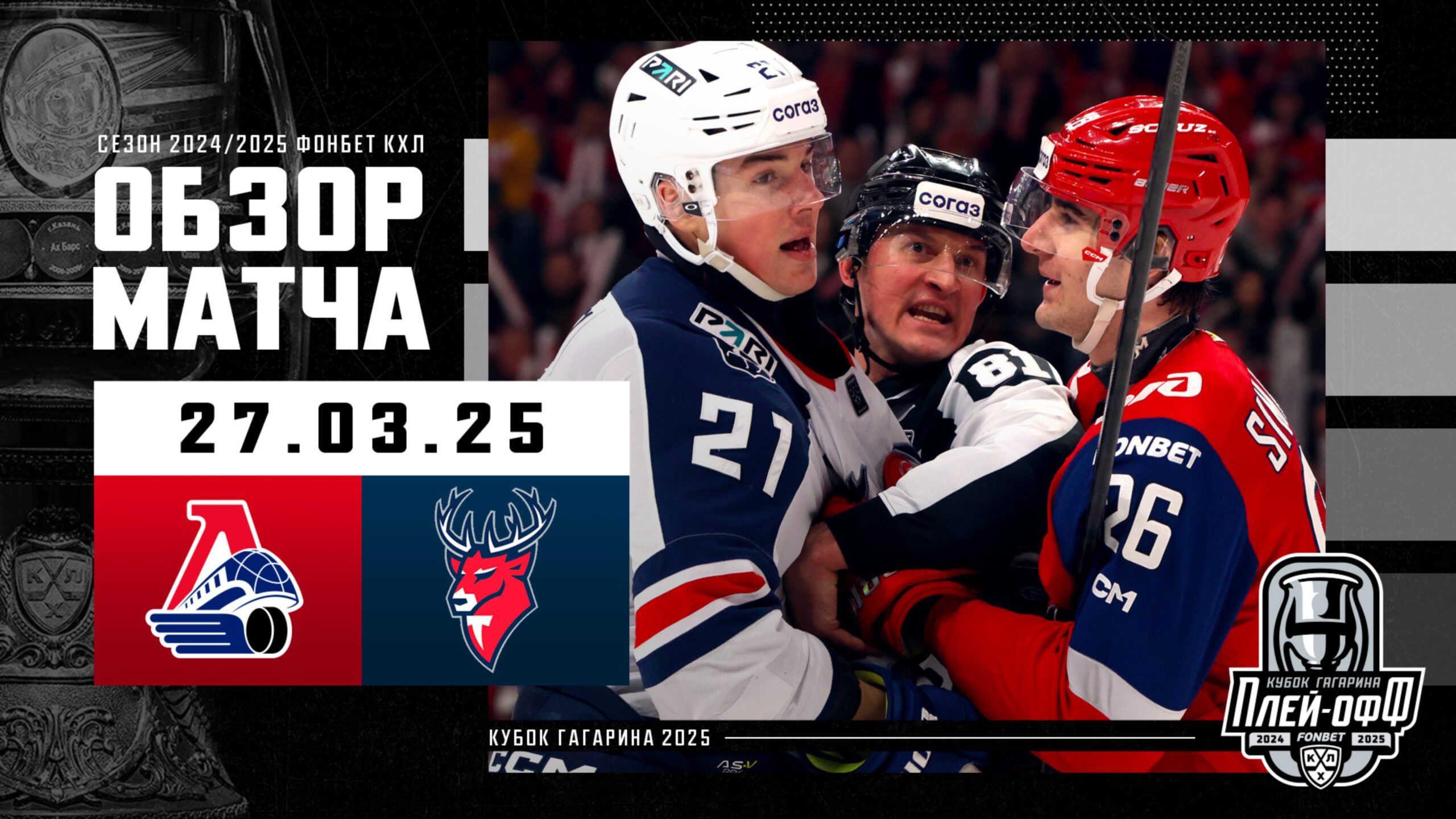 Preview СКА — «Динамо»: разбор тактики первого матча серии плей-офф