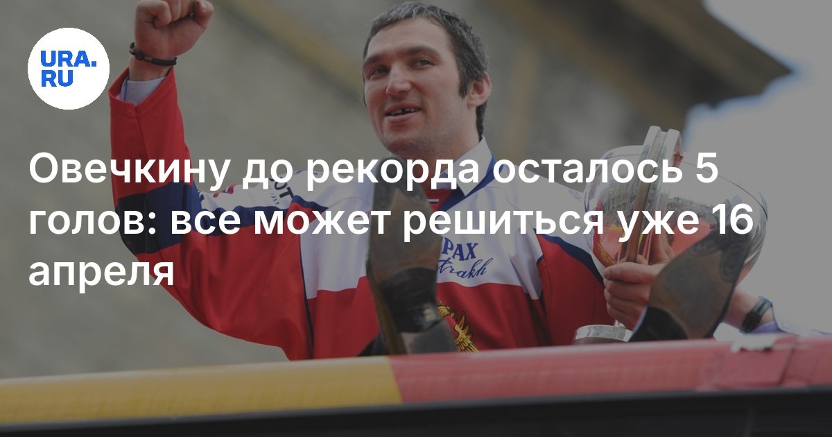 Preview Александр Овечкин приблизился к рекорду Гретцки, забив 890-й гол