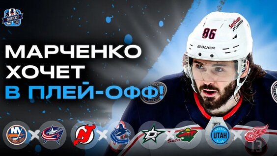Preview Гонка за плей-офф НХЛ: Расклад диких карт