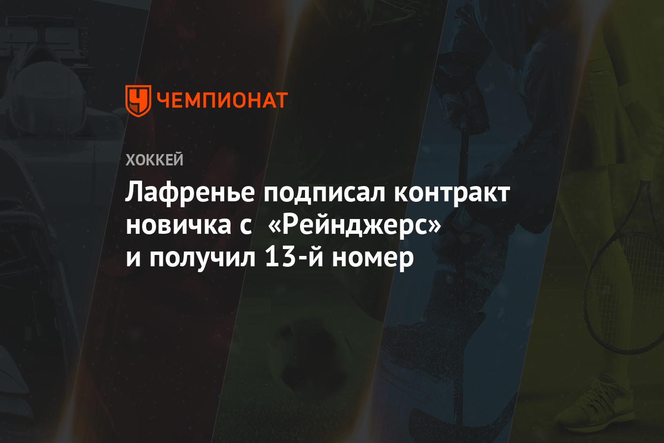 Preview Рейнджерс подписывают контракт новичка с Гейбом Перро