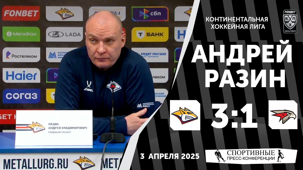 Preview Андрей Разин о серии плей-офф против «Авангарда»