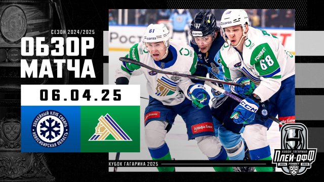 Preview Сибирь жаждет реванша у Салавата Юлаева в плей-офф КХЛ