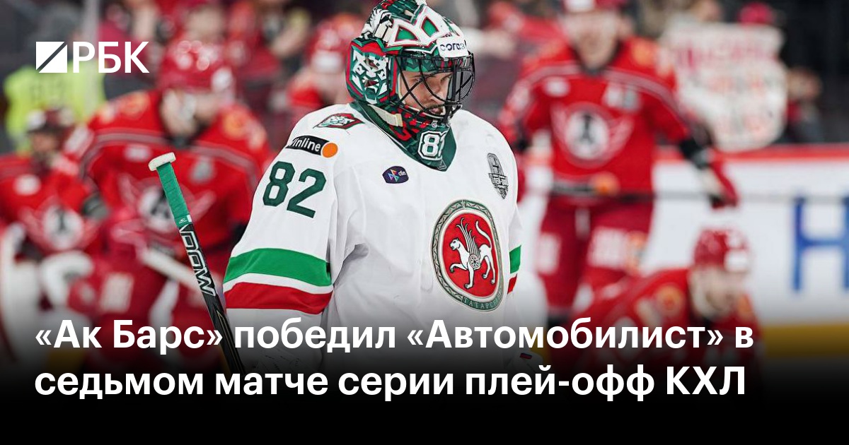 Preview «Ак Барс» уверенно побеждает «Автомобилист» и сравнивает счет в серии