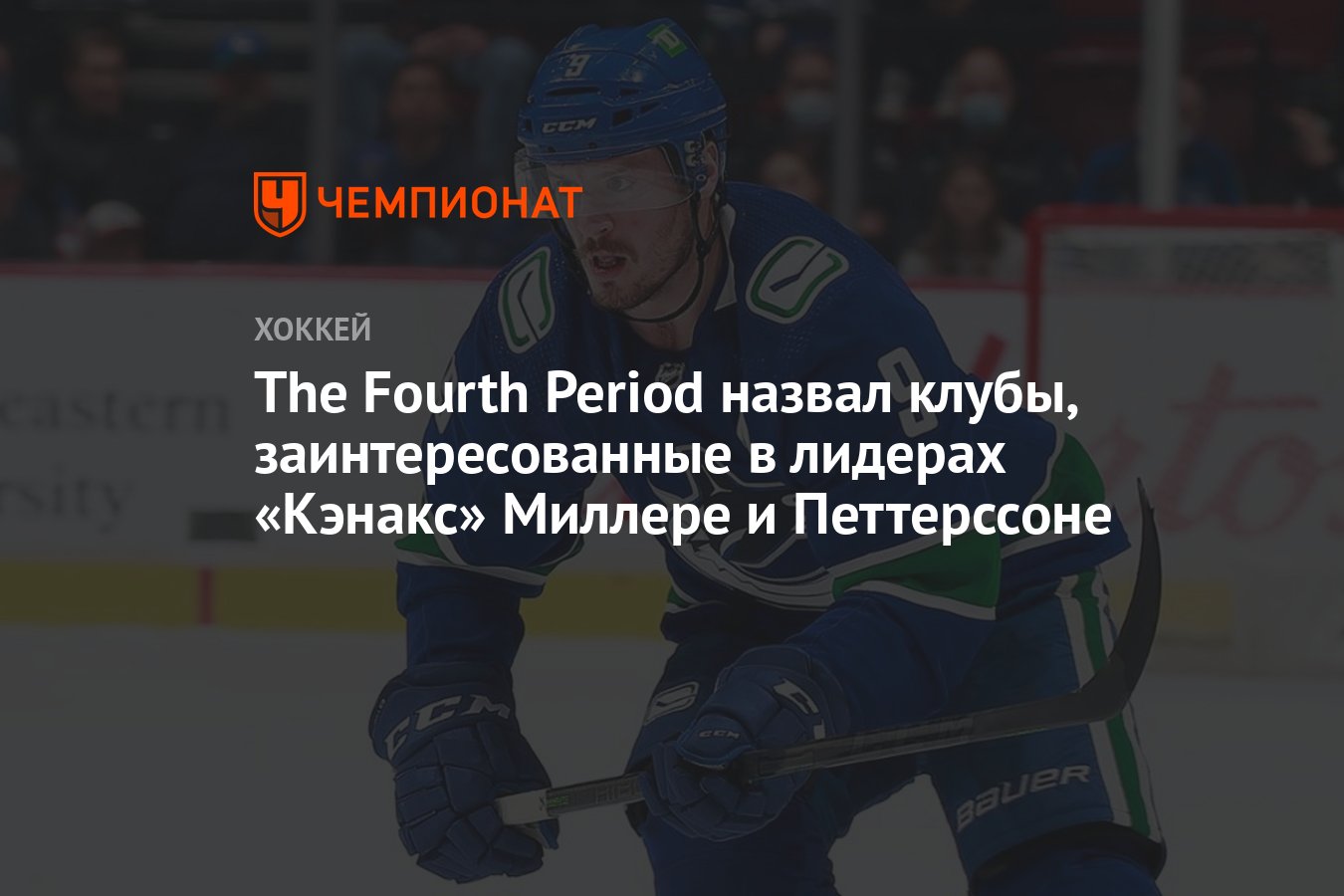 Preview Ситуация с Петтерссоном из «Кэнакс» остается неопределенной, Чайтил, вероятно, не вернется