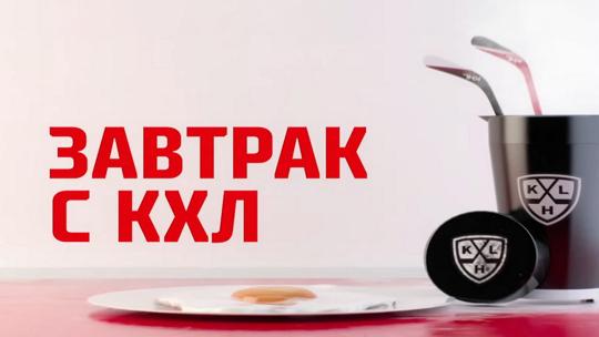 Preview «Завтрак с КХЛ»: Главные темы недели