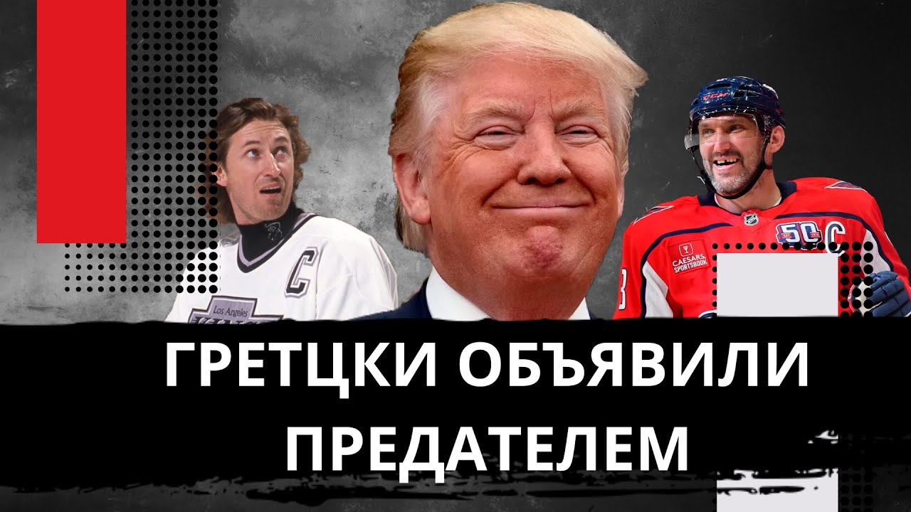 Preview Политика Трампа в отношении Канады вызвала дебаты о лояльности Уэйна Гретцки