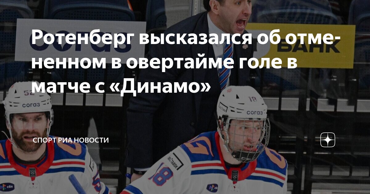 Preview Разъяснение по отмененному голу СКА в овертайме