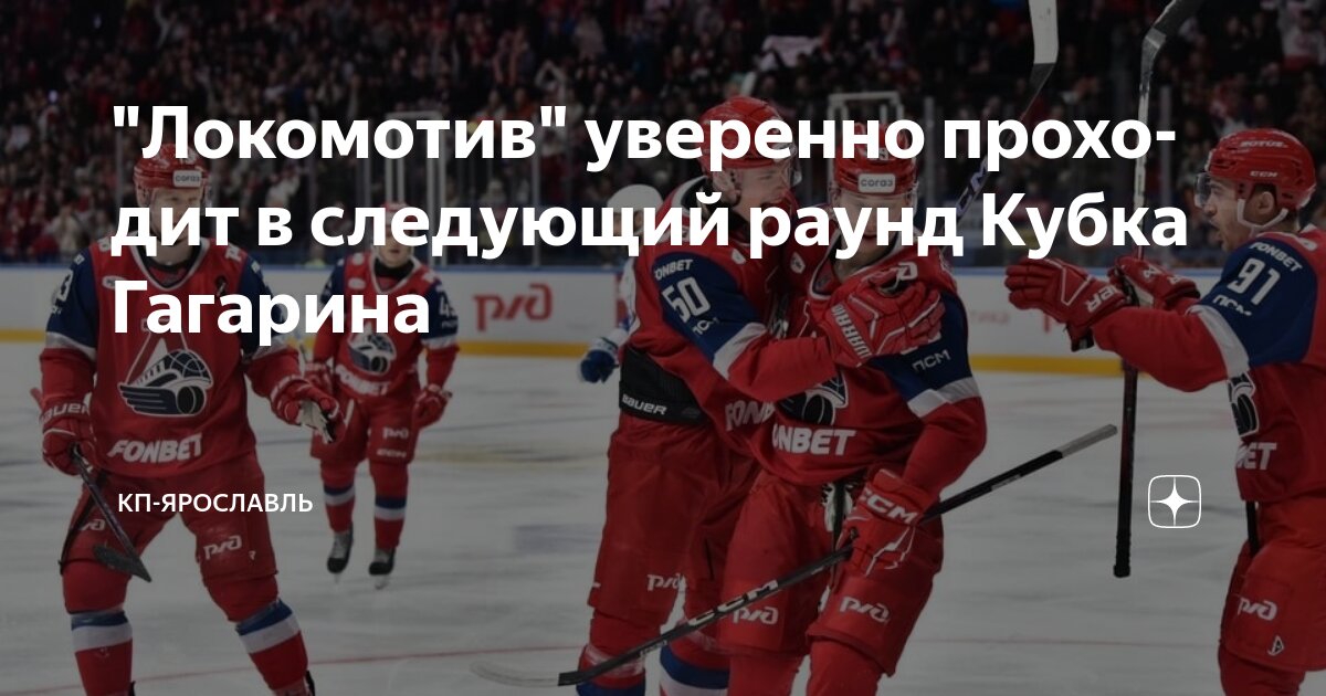 Preview «Локомотив» одержал победу над «Торпедо» и вышел во второй раунд Кубка Гагарина