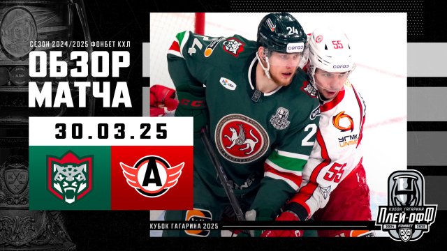 Preview «Автомобилист» вырывает победу у «Ак Барса» во втором овертайме