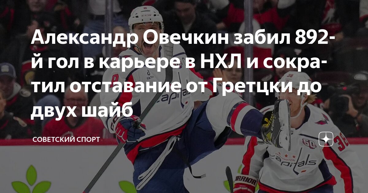 Preview Александр Овечкин забивает 892-й гол в стиле классики