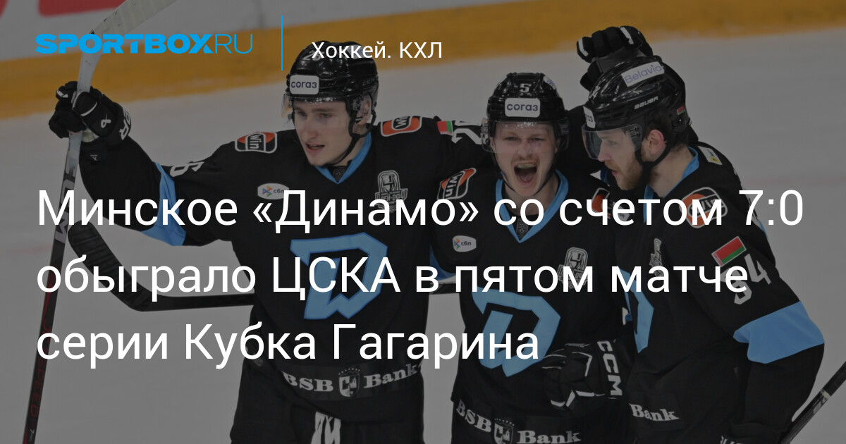 Preview Минское «Динамо» громит ЦСКА и выходит вперёд в серии