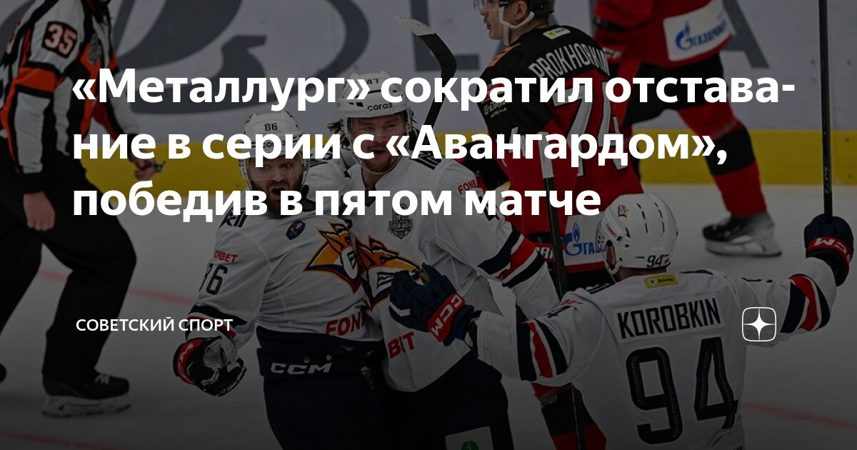 Preview «Металлург» побеждает «Авангард» и сокращает счет в серии