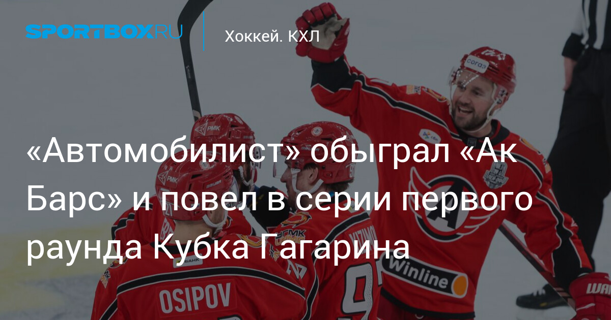 Preview «Автомобилист» обыграл «Ак Барс» всухую и повёл в серии