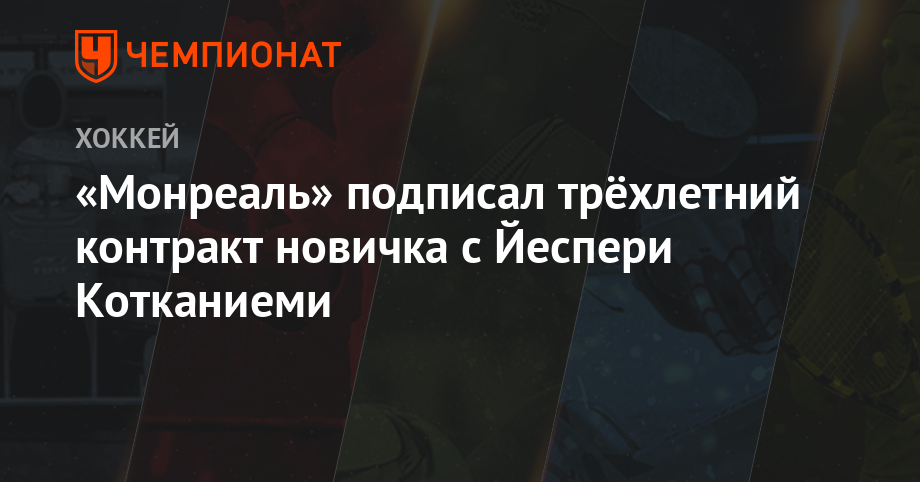 Preview Якоб Фаулер подписал контракт новичка с «Монреаль Канадиенс»