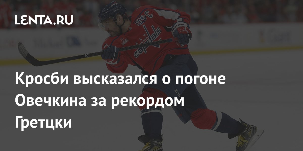 Preview Противоречивые чувства вокруг погони Овечкина за рекордом? Вы не одиноки