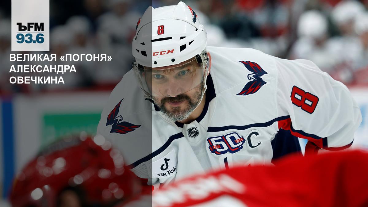 Preview Овечкин сохраняет спокойствие, несмотря на ажиотаж вокруг рекорда