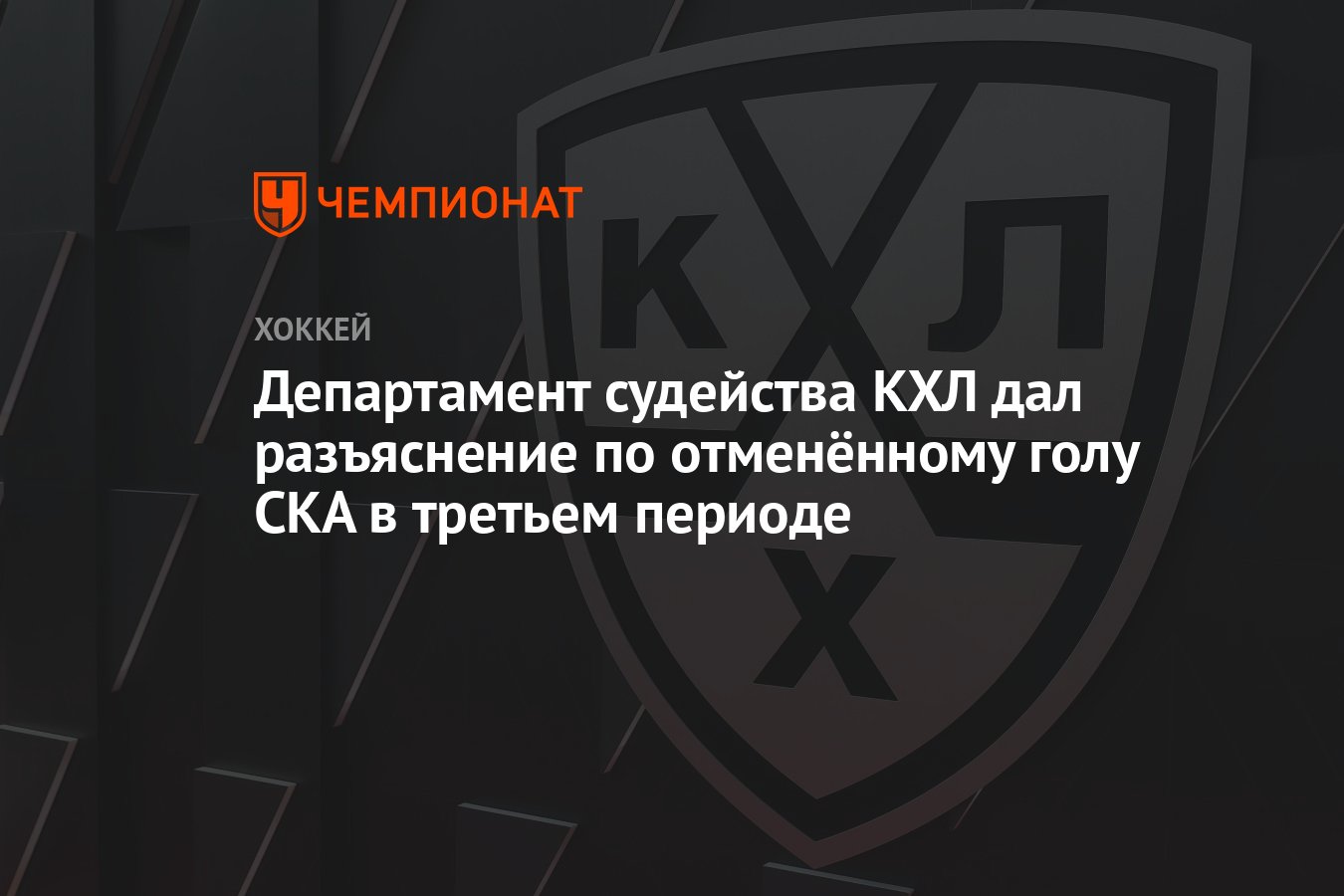 Preview Разъяснение департамента судейства КХЛ по отмене гола Ивана Демидова