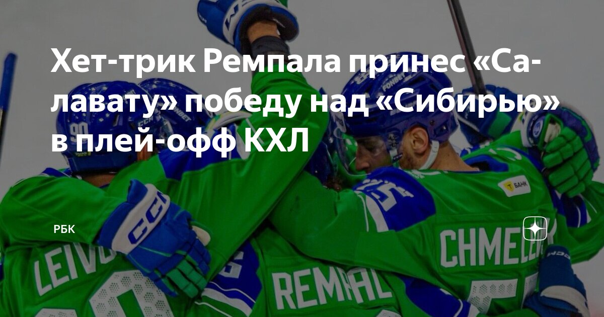 Preview «Салават Юлаев» вырвал победу у «Сибири» благодаря хет-трику Ремпала