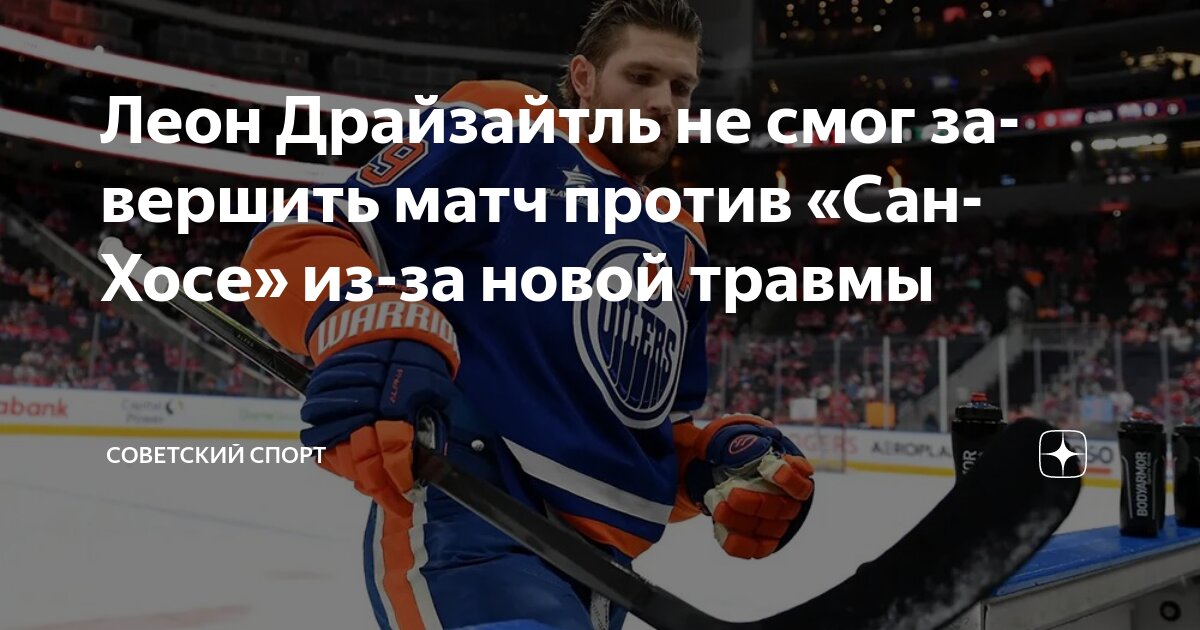 Preview Леон Драйзайтль пропустит матч «Ойлерз» против «Кингз» из-за травмы нижней части тела