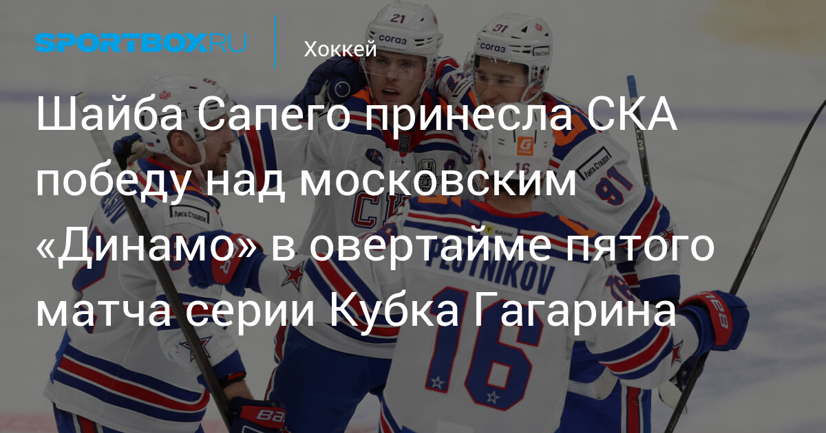 Preview СКА побеждает московское «Динамо» в напряженном овертайме