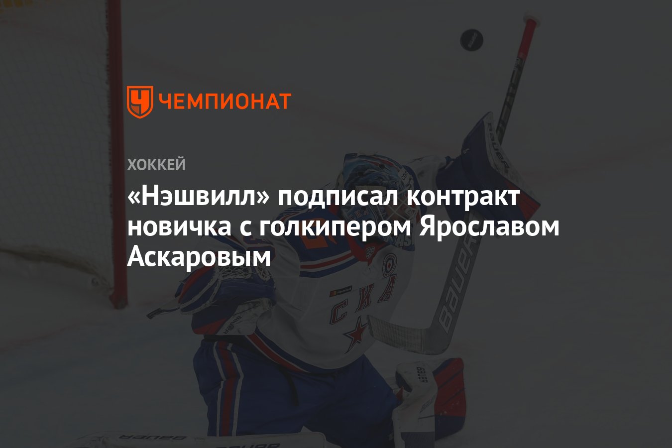 Preview «Ойлерз» подписывают трехлетний контракт новичка с вратарем Натаниэлем Дэйем