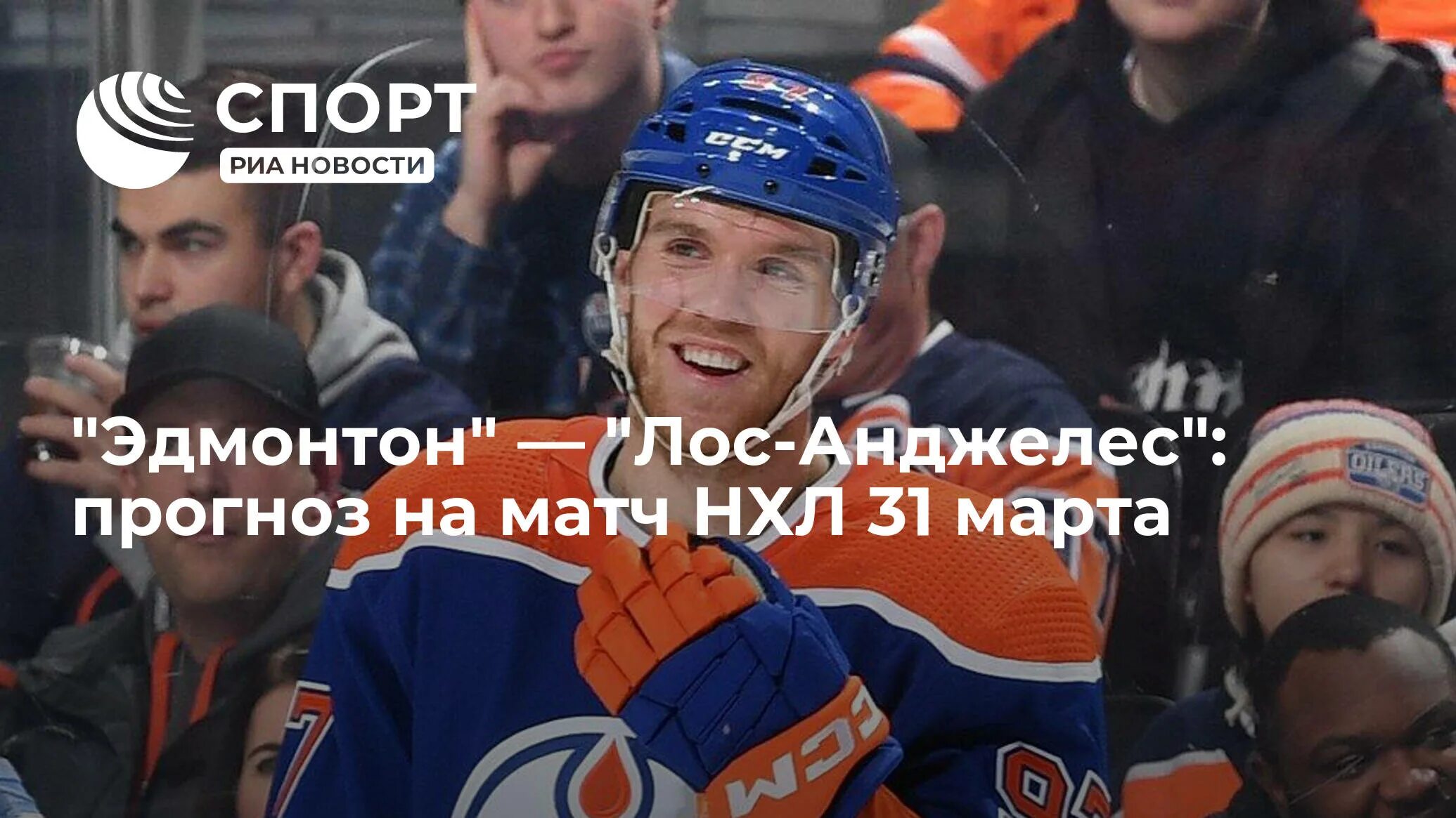 Preview Короткорукие «Ойлерз» не смогли взломать оборону «Кингз»